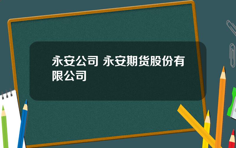 永安公司 永安期货股份有限公司